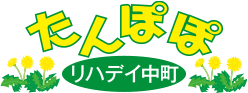 たんぽぽリハデイ中町
