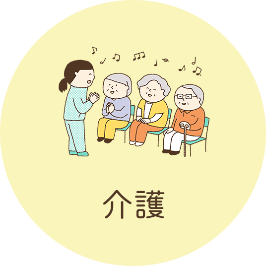 介護