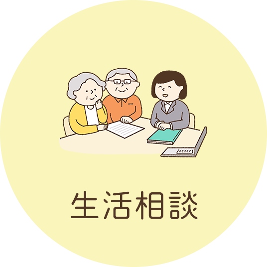 生活相談